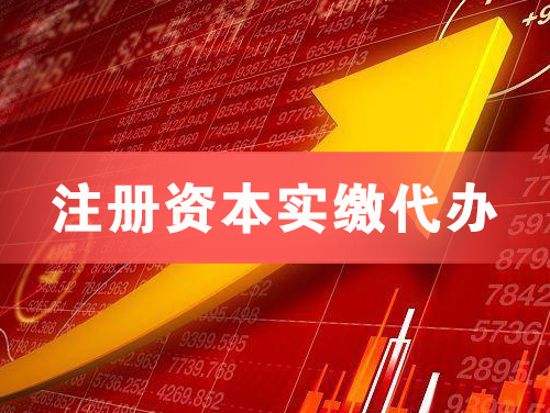 茂名注册资本实缴代办