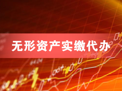 茂名无形资产实缴资本代办